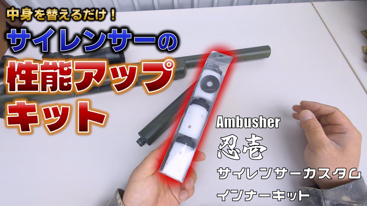 【サバゲー】エアガンのサイレンサーの性能を簡単にアップさせるキットをレビュー・検証します【Ambusher 忍壱 サイレンサーカスタムインナーキット】