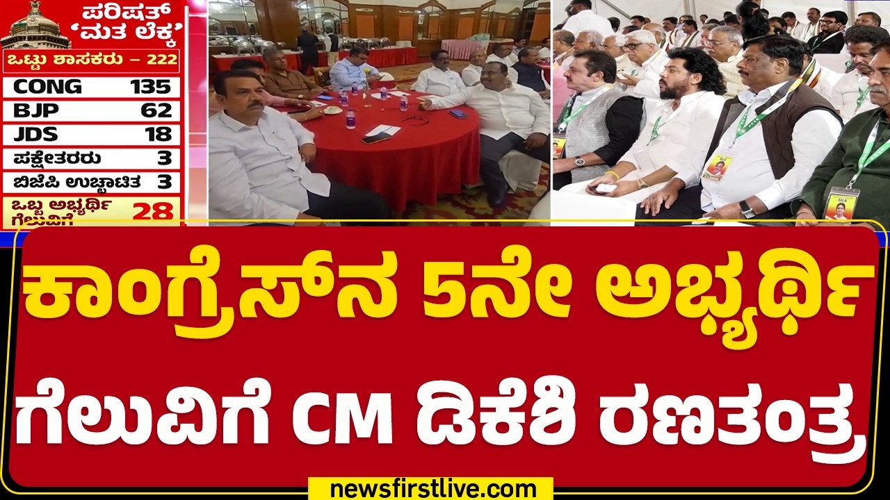 G Janardhan Reddyಯನ್ನೂ ಸೆಳೆಯಲು CM DK Shivakumar ತೆರೆಮರೆ ಯತ್ನ | Vidhana Parishad Election |@newsfirst