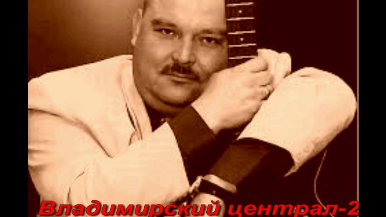 Михаил Круг - Владимирский централ - 2