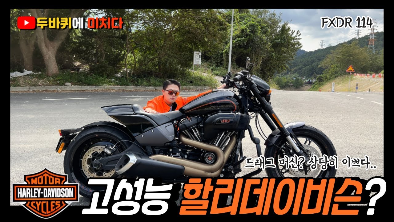 고성능 할리? / 할리데이비슨 FXDR / 디자인 스타일 성능까지 상당히 마음에 듦! / 바이크리뷰