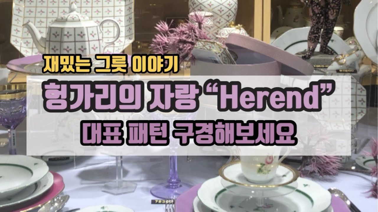 (ENG)헤렌드 아포니 티컵과 티포트 구경해보아요! / Hungarian Porcelain company 'Herend' and apponyi