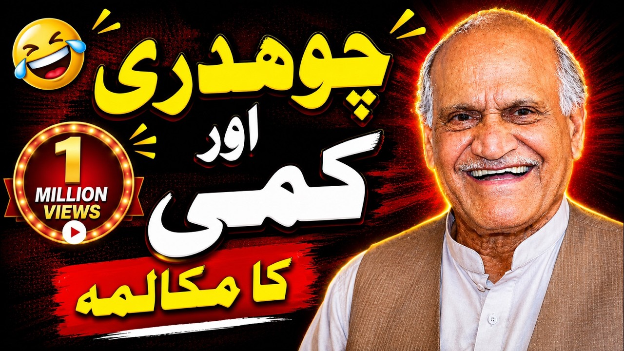 Anwar Masood Funny Poetry || کمی کمین تے چوہدری || Anwar Masood Punjabi  Poetry Mazahiya Mushaira