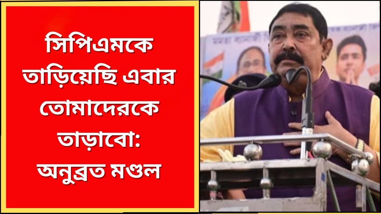 Anubrata Mondal : সিপিএমকে তাড়িয়েছি এবার তোমাদেরকে তাড়াবো: অনুব্রত মণ্ডল | What News Bangla |