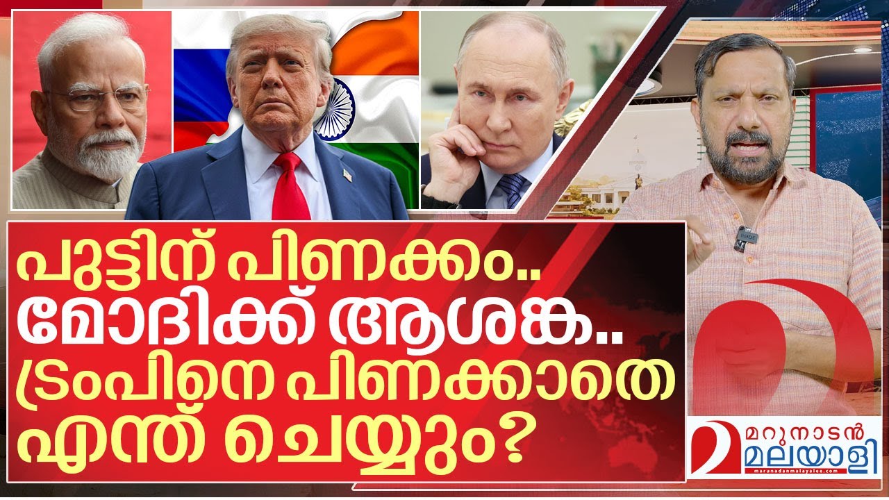 പുട്ടിൻ പിണങ്ങിയോ? ഇന്ത്യക്ക് ആശങ്ക I About India US trade deal