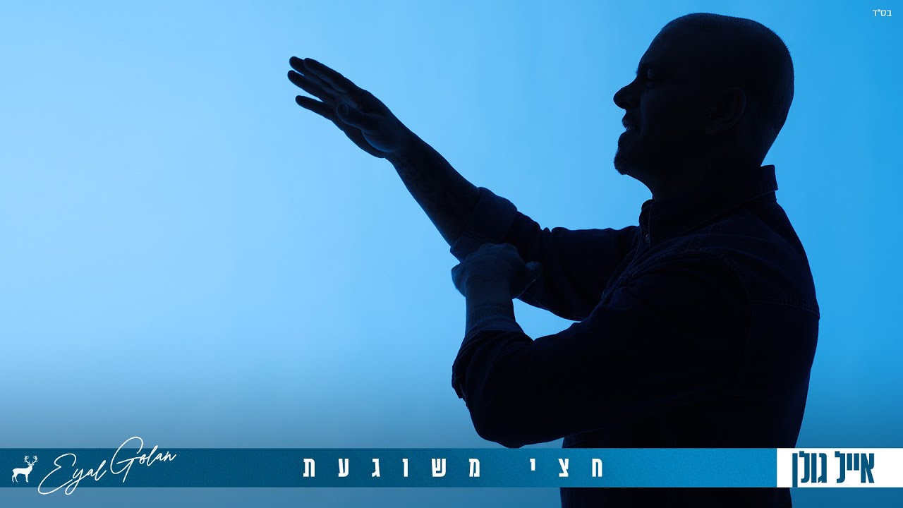 אייל גולן – חצי  משוגעת (Prod. By Moshe&Ofek)