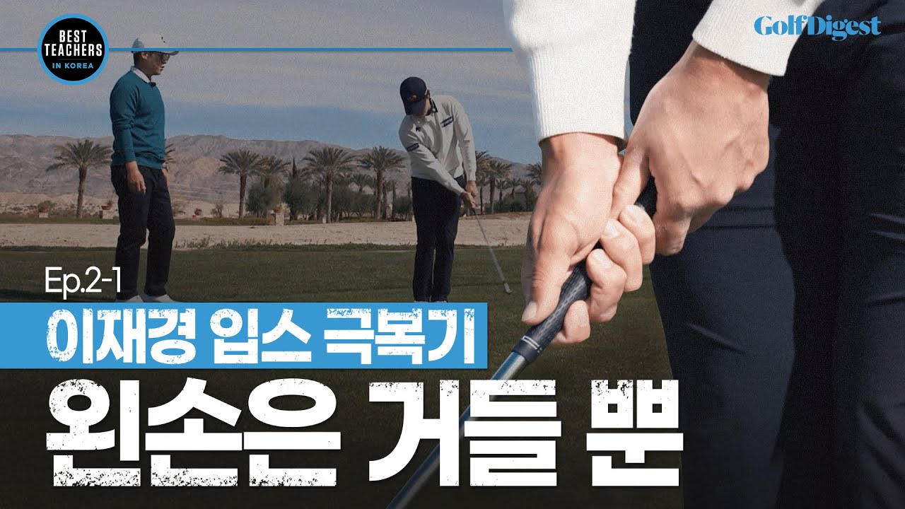 어프로치 '입스'를 극복하라!ㅣBEST TEACHERS IN KOREAㅣ박창준 편