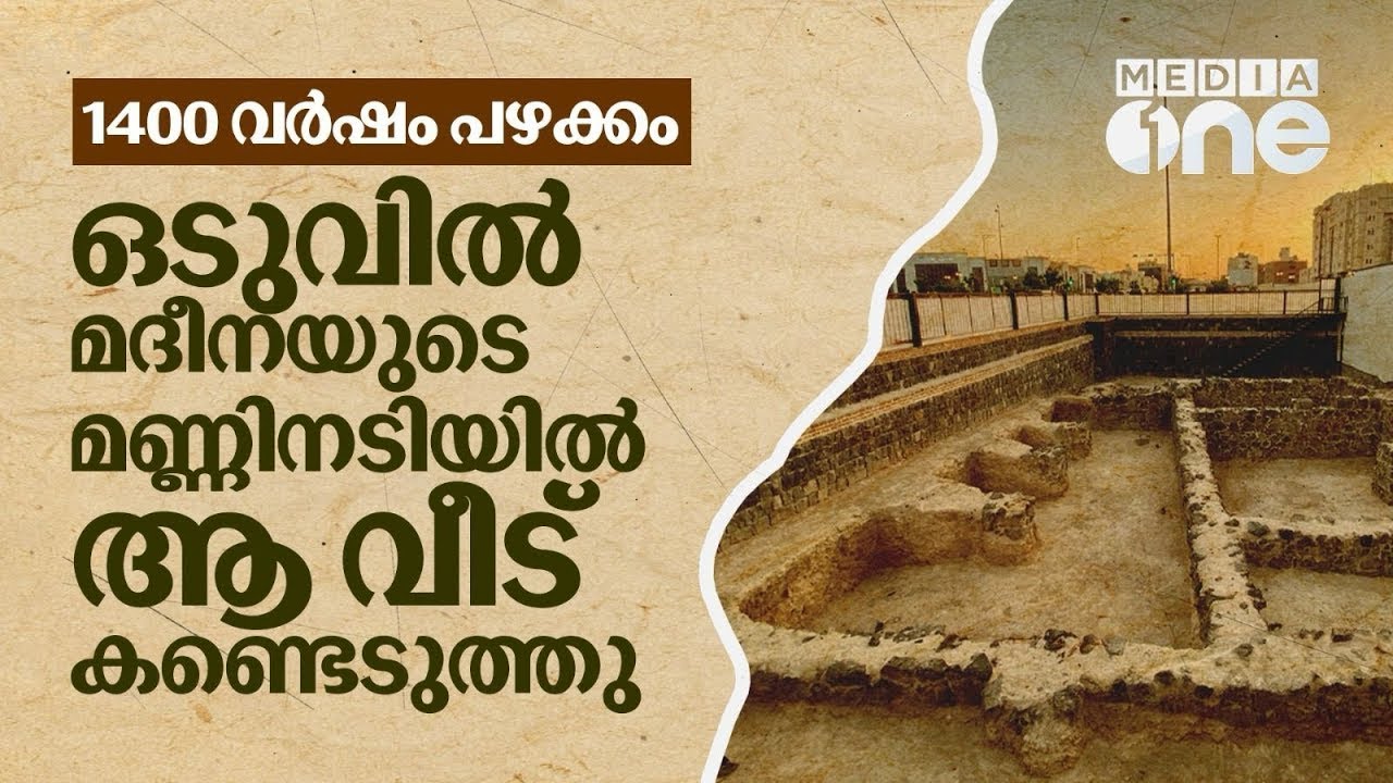 മദീനയിൽ മണ്ണിൽ തെളിഞ്ഞു പ്രവാചകർ ധന്യമാക്കിയ വീട് | Uthban Bin Malik Masjid | Saudi Story Archive