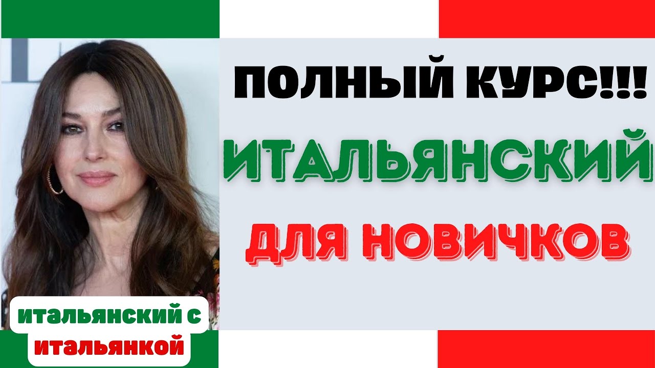 САМЫЙ БЫСТРЫЙ ИТАЛЬЯНСКИЙ ЗА 90 МИНУТ В НЕДЕЛЮ ||| ПОЛНЫЙ КУРС ДЛЯ НАЧИНАЮЩИХ А1-А2