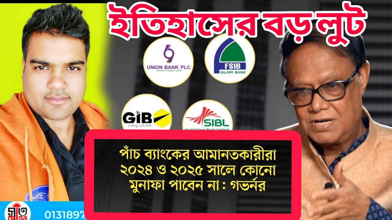 একীভূত পাঁচ ব্যাংকের আমানতকারীদের দুই বছরের মুনাফা ‘হেয়ারকাট’