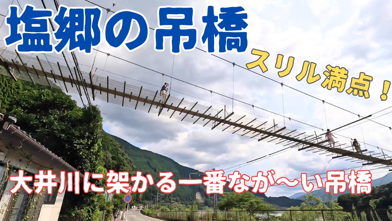 【大井川】静岡の吊り橋で揺れながら眺める絶景！ゆらゆら揺れる橋の上から見た大井川の美しい風景 |Swaying Bridge in Shizuoka