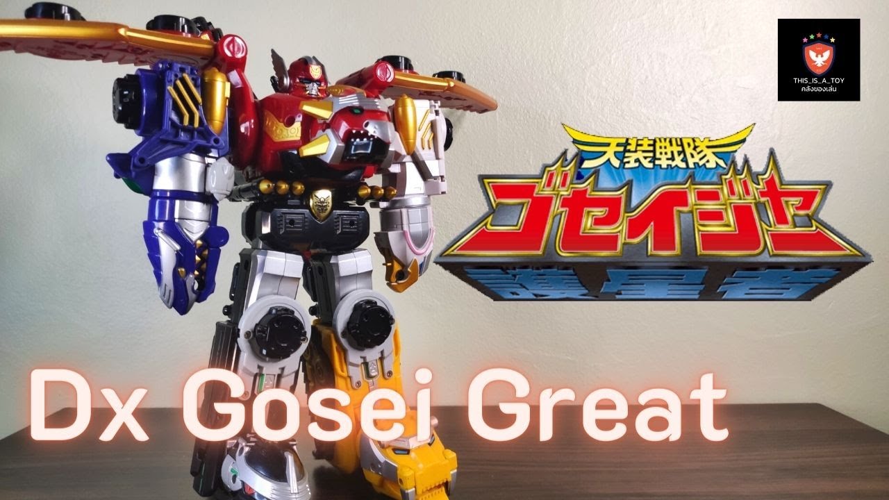 รีวิวหุ่นยนต์โกเซ เกรท (Dx Gosei Great) [EP.74]