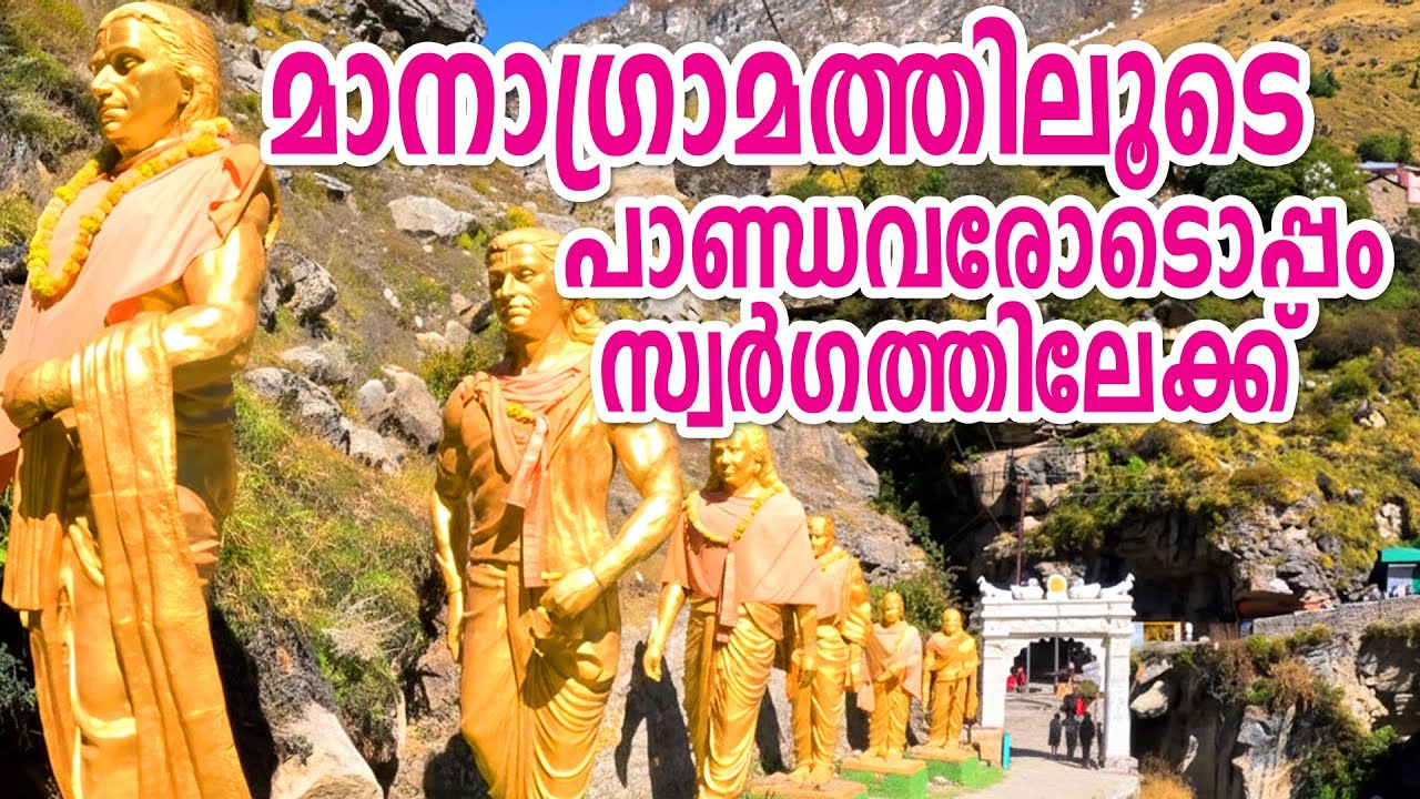 സ്വർഗത്തിലേക്കുള്ള വഴിയിലൂടെ  | Mana Village: Where Epics Touch the Earth | #mana #travelvlog