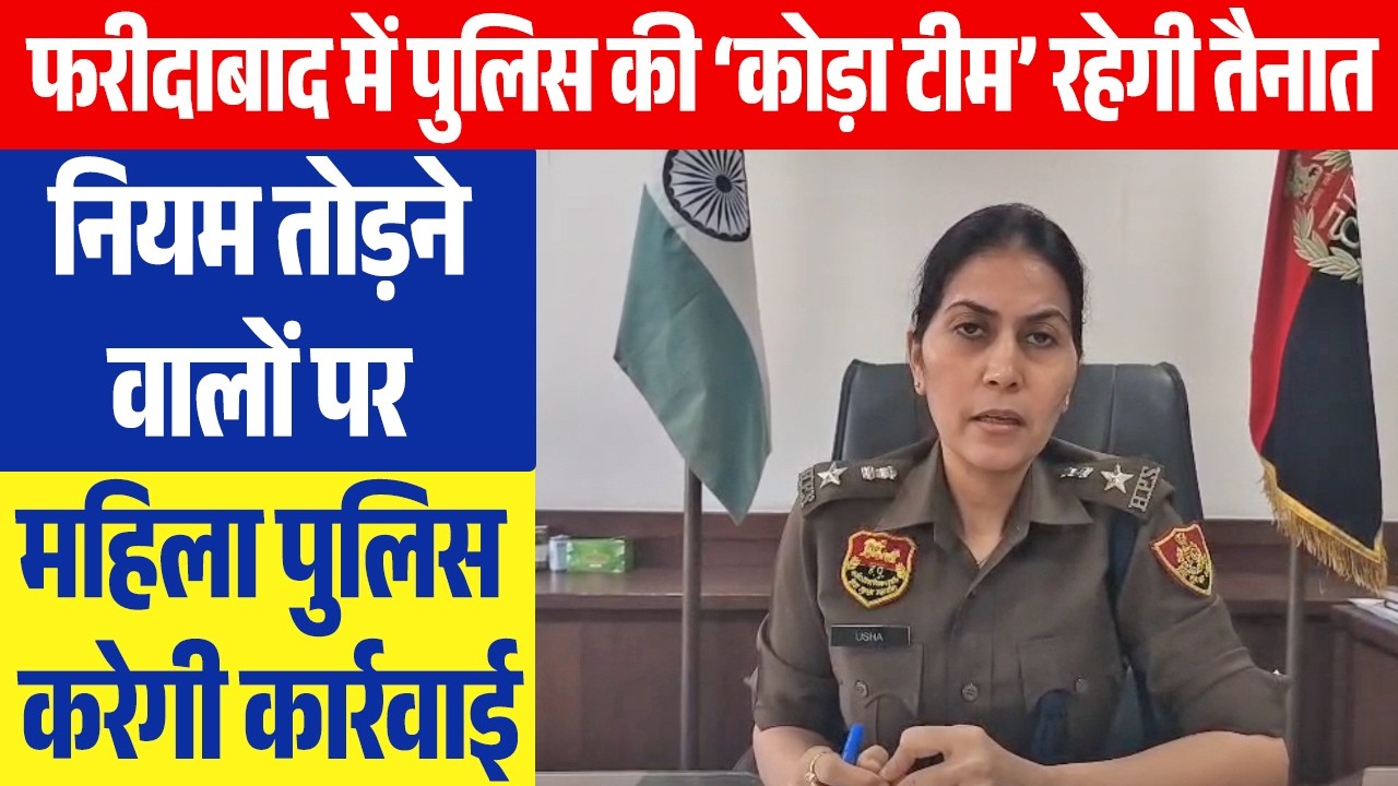 फरीदाबाद में Police की ‘कोड़ा टीम’ रहेगी तैनात, नियम तोड़ने वालों पर महिला पुलिस करेगी कार्रवाई