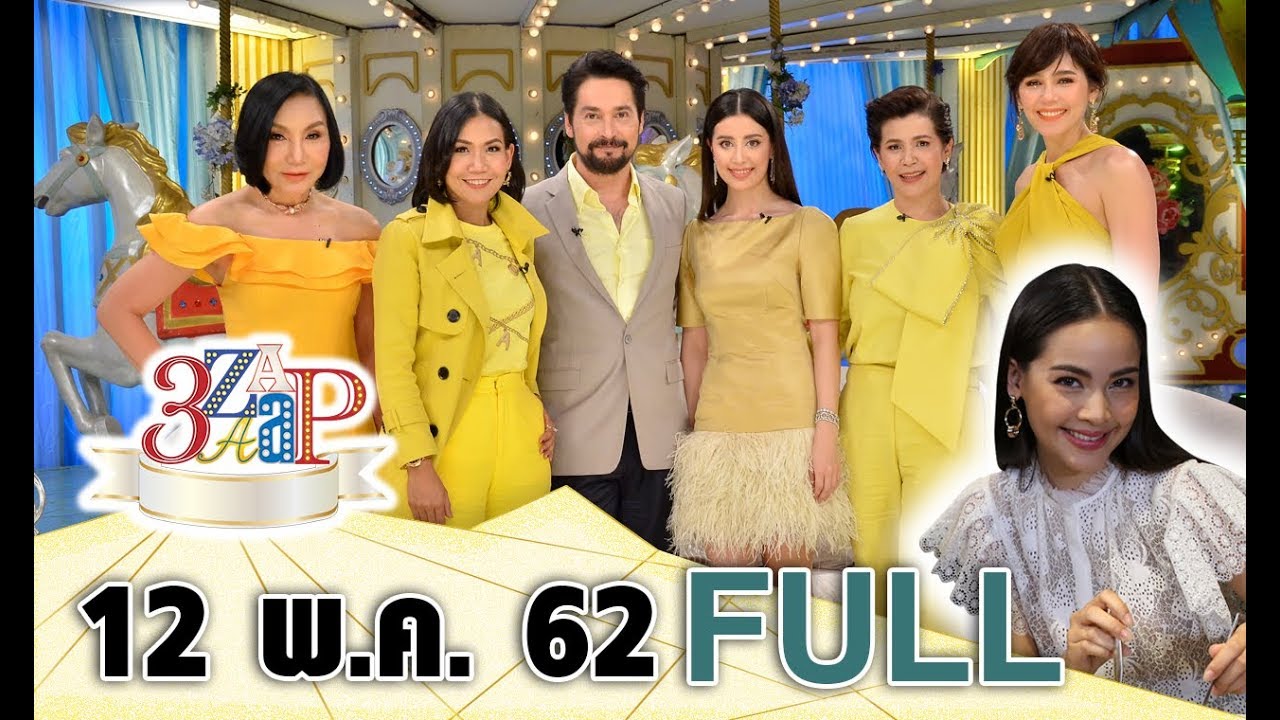 3 แซบ I 12 พ.ค. 62 I‘ญาญ่า’ พร้อมเป็นสะใภ้อีสาน‘จอห์นนี่ - นก’ เปิดตัวลูกสาวที่แรก