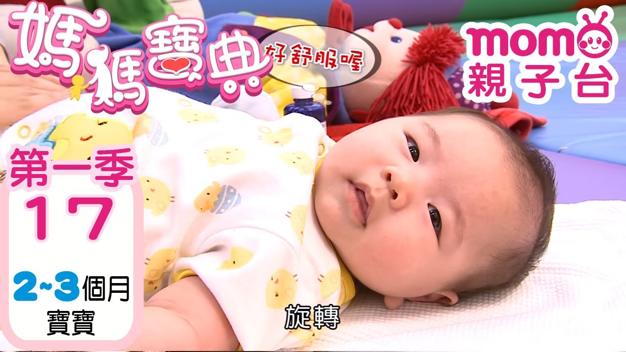 媽媽寶典 S1【寶寶2~3個月的各項資訊】第1季 第17集｜嬰幼兒發展、活動、飲食、醫療篇｜新手爸媽孩子教養｜醫師、營養師分享｜兒童電視節目【momo_親子台｜官方HD電視頻道完整版】momokids