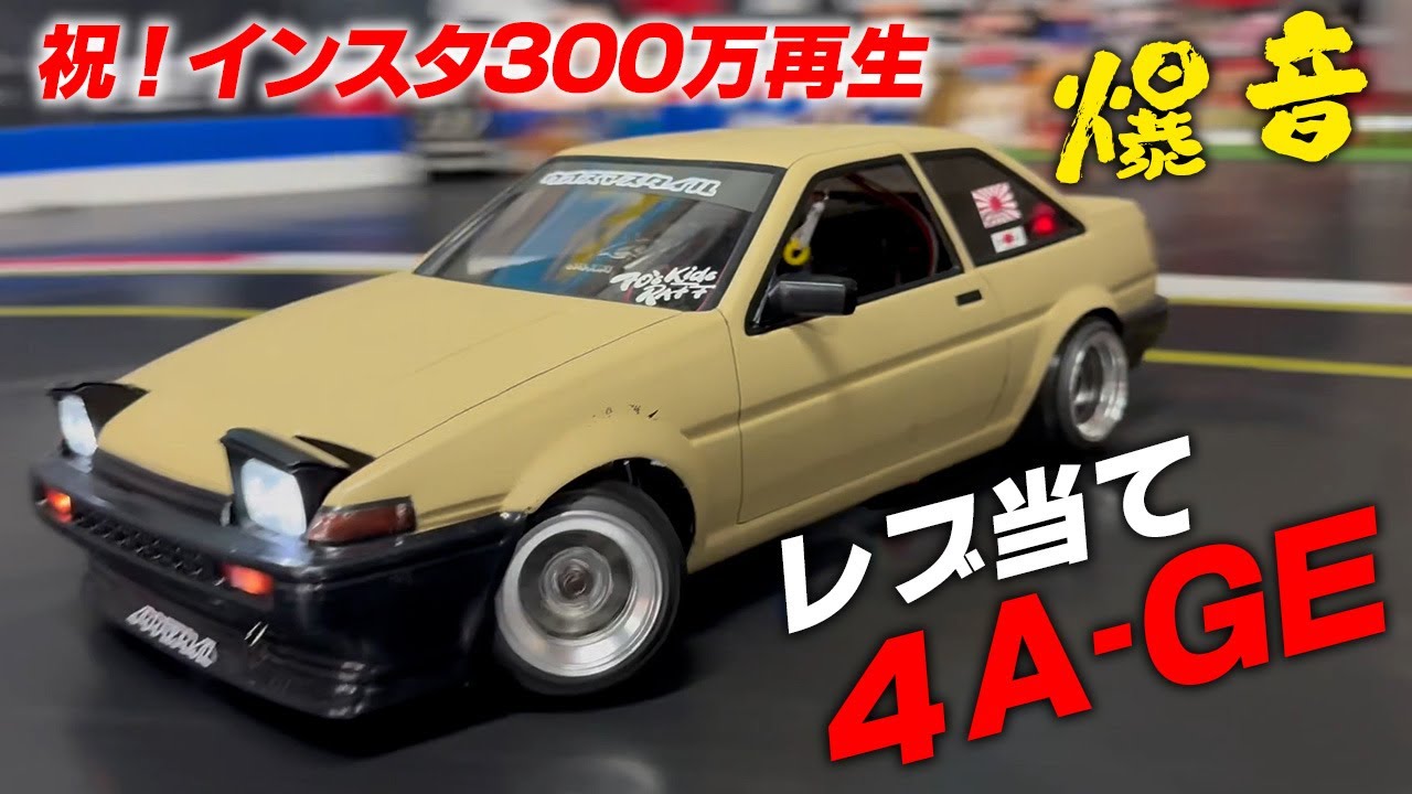 レブ当て爆音４A-GE！300万再生を突破した音色の秘密に迫る！！