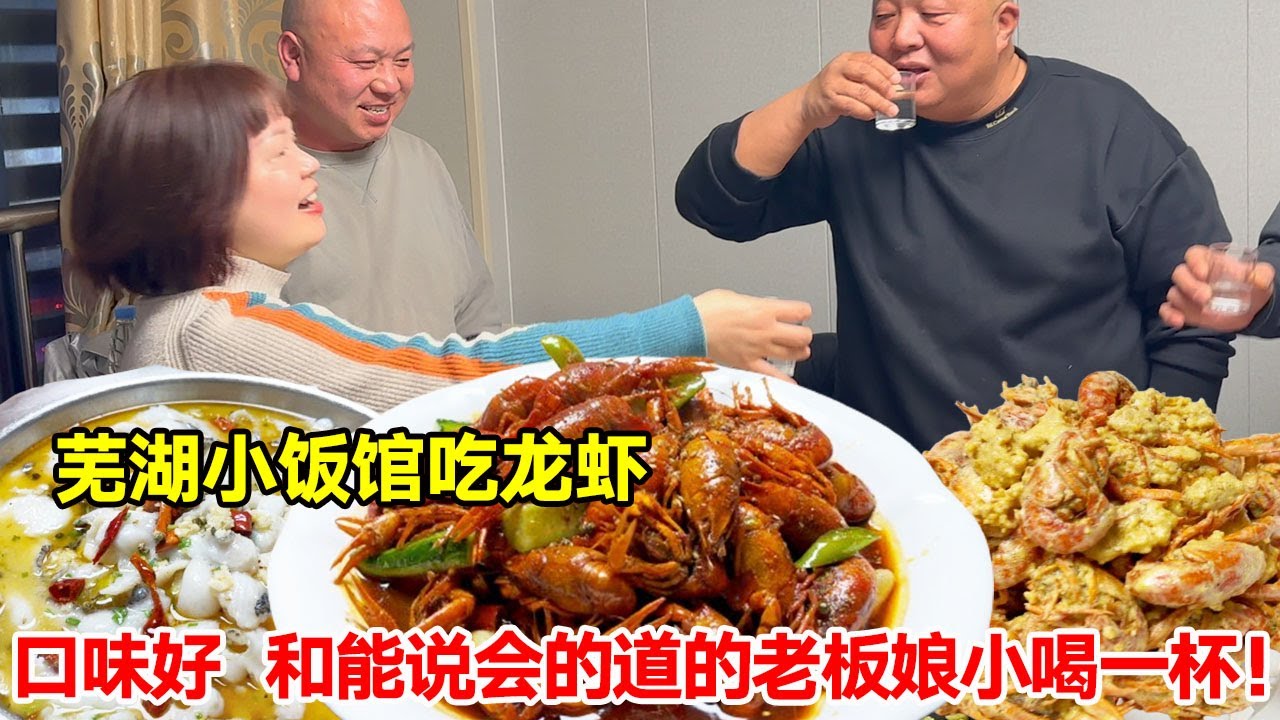 芜湖小饭馆吃龙虾，口味好，和能说会的道的老板娘小喝一杯【唐哥美食】