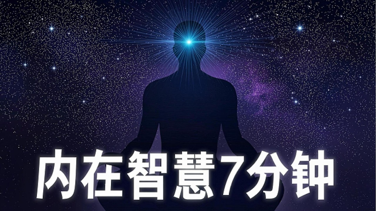显化内在智慧冥想 | 7分钟连接第三眼能量，开启“我本智慧”的洞察力✨（智慧觉醒）
