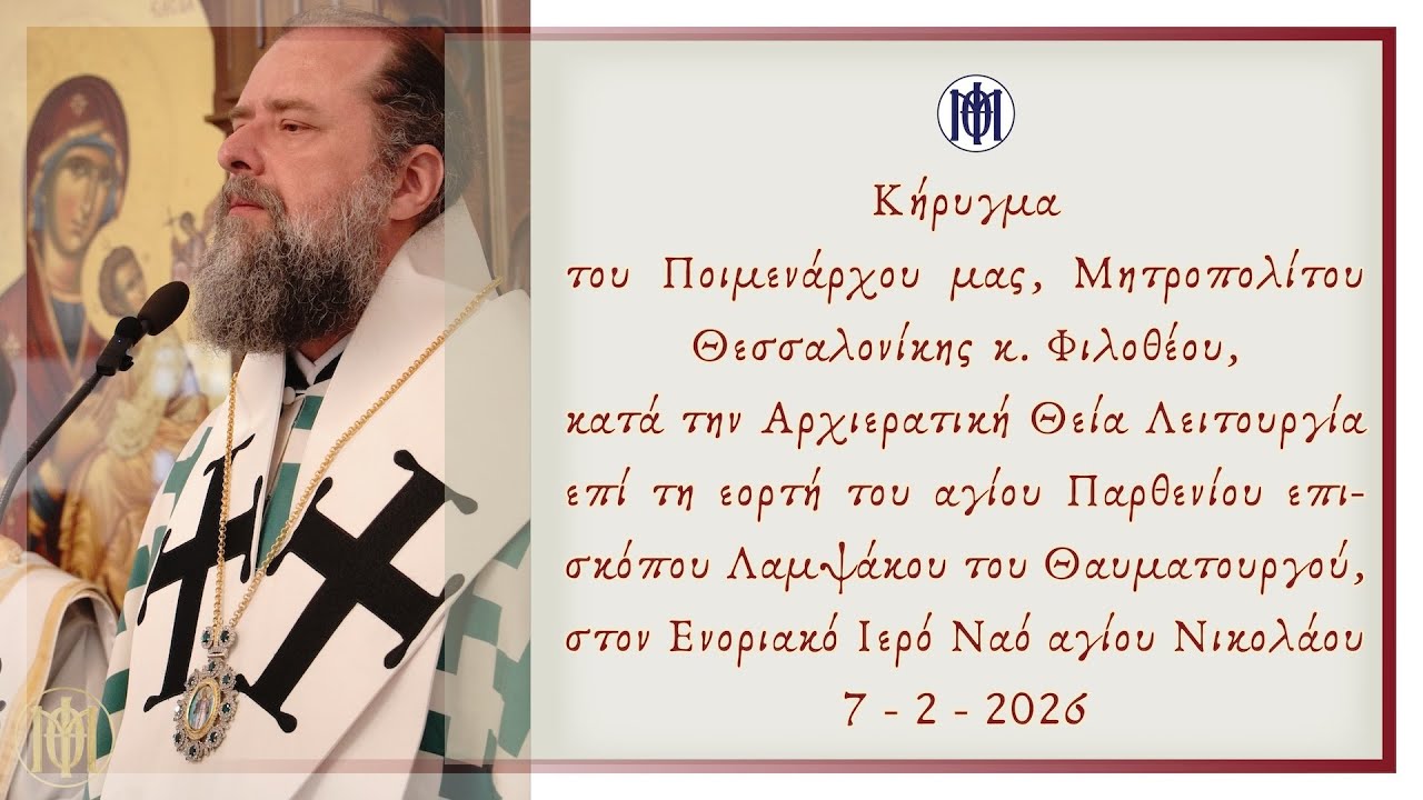 Κηρυγμα του Μητροπολίτου κ. Φιλοθέου, επί τη ορτή του αγίου Παρθενίου. 7-2-2026