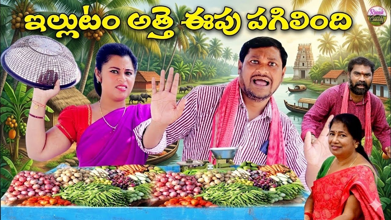 ఇల్లుటంఅత్తే ఈపుపలిగిందిULTIMATE  #VILLAGCOMEDY#SUMANRAVALI#trend#SHANKARCOMEDY#RAVALICOMEDY #funny