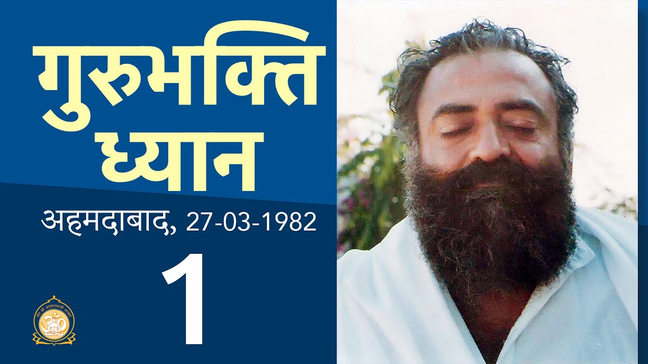 गुरुभक्ति ध्यान | GuruBhakti Dhyan | Part - 1 | Old Audio Satsang | Sant Shri Asharamji Bapu