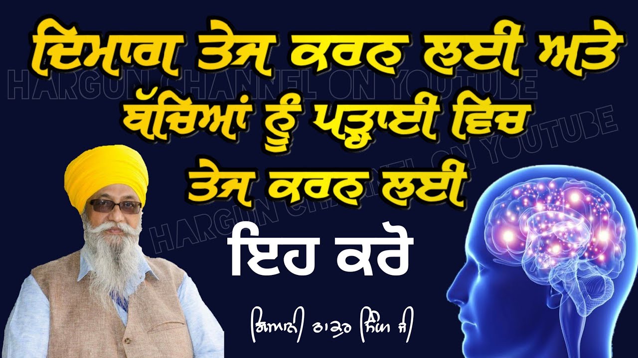 BACHYA nu PARHAYI vich TEZ ate DMAAG TEJ krn lai Eh JRUR Kro | Giani Thakur Singh Ji Patiale Wale