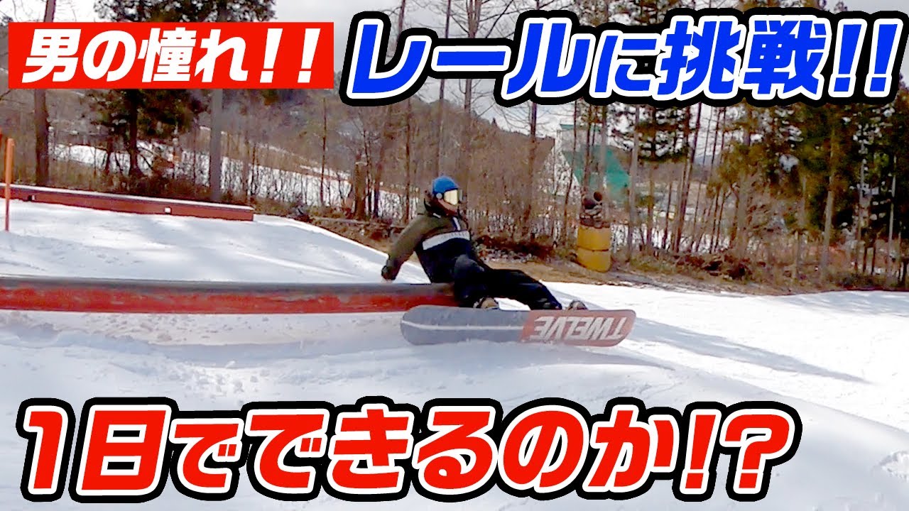 【スノーボード】男の憧れシリーズ!! レールに挑戦!! 一日でできるのか!? 鷲ヶ岳スキー場