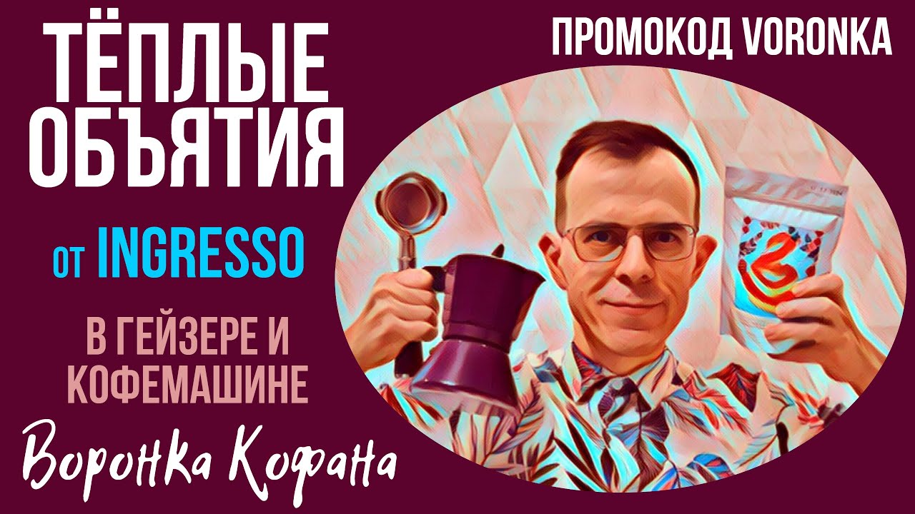 Я Попробовал ТЁПЛЫЕ ОБЪЯТИЯ от Ingresso Coffee! Яркий Кофе с Темной обжаркой. Скидка по промокоду