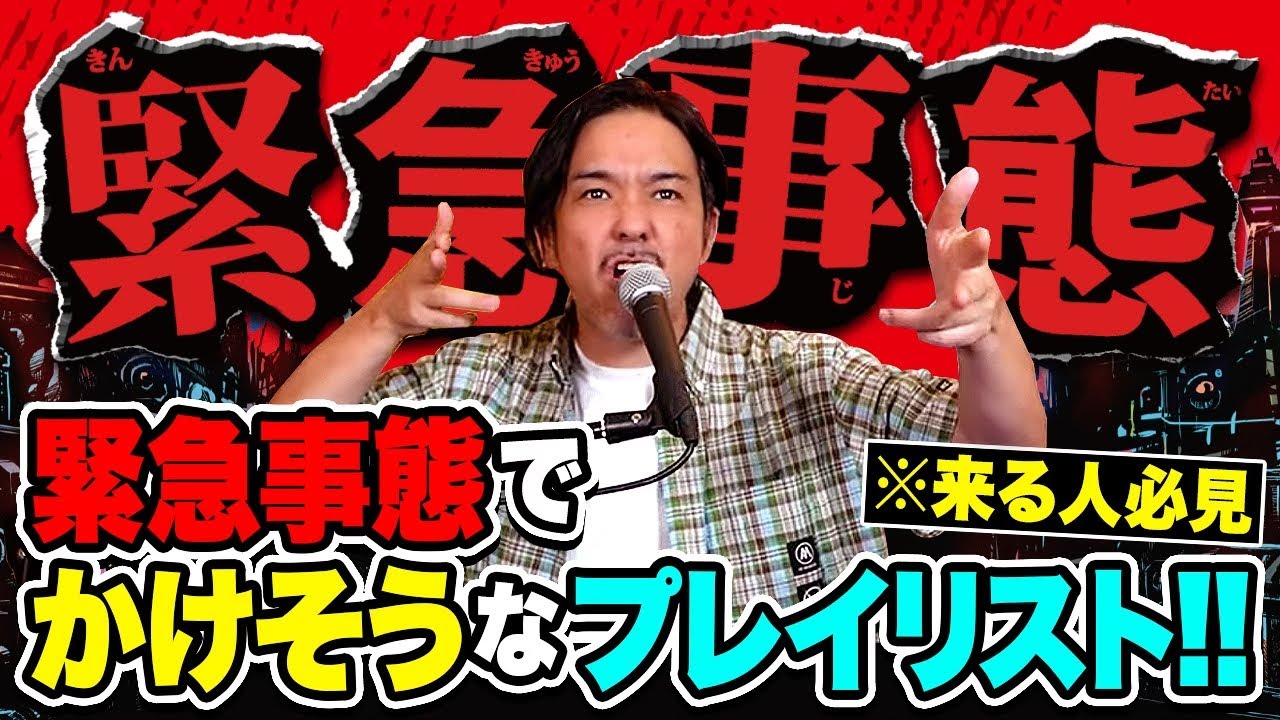 大合唱してしまうシリーズ 緊急事態2023