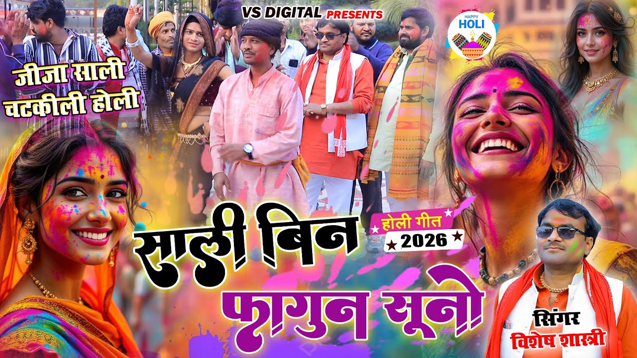 Holi || जीजा साली की चटकीली होली || साली बिन फागुन सुनो || Sali Bin Fagun suno | विशेष शास्त्री
