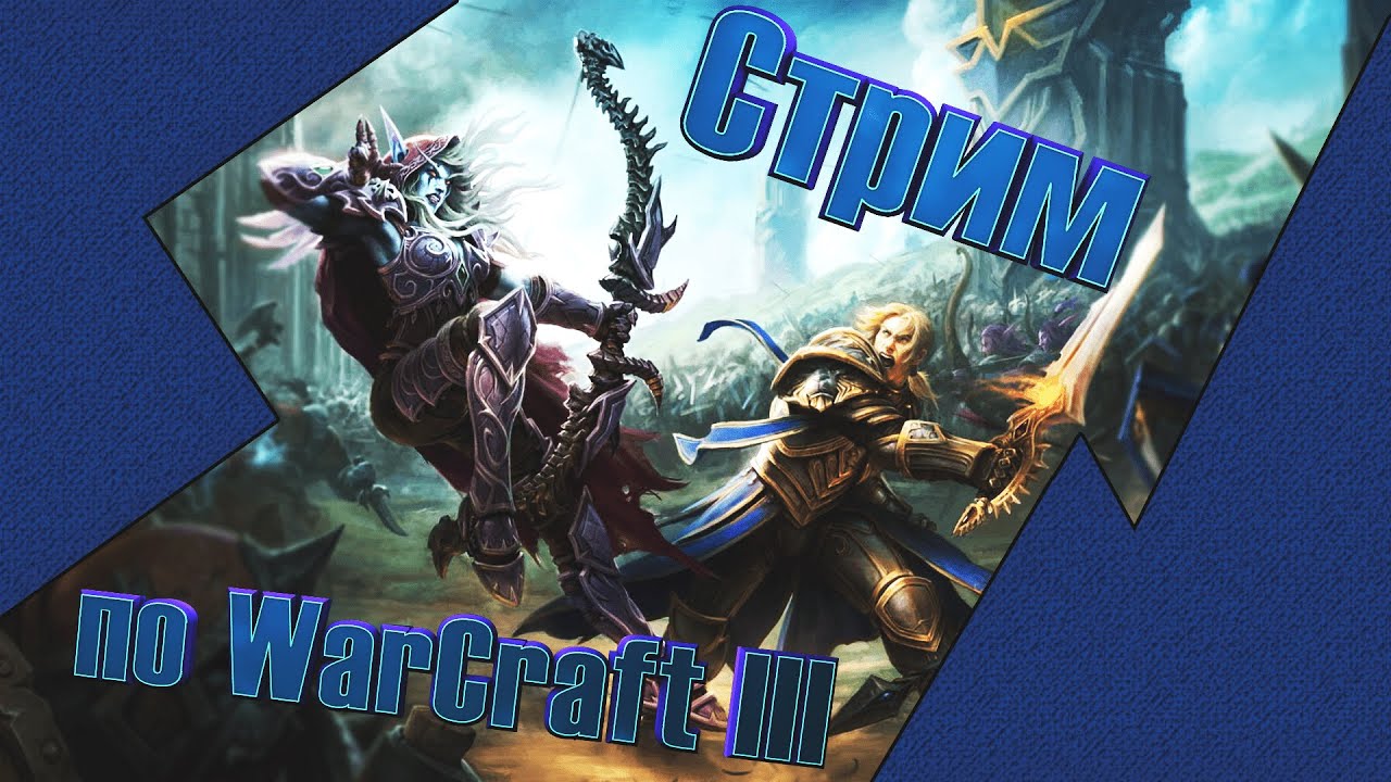 Стрим по Warcraft 3 TFT #93 - За Азерот!