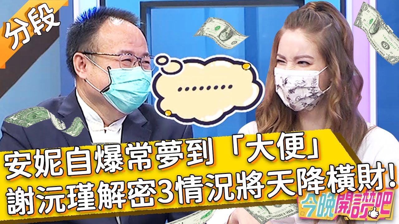 安妮自爆常夢到「大便」？謝沅瑾老師解密夢到「3種情況」將天降橫財？愛紗 羅時豐︱Part2/4 EP84 20210819︱#今晚開讚吧