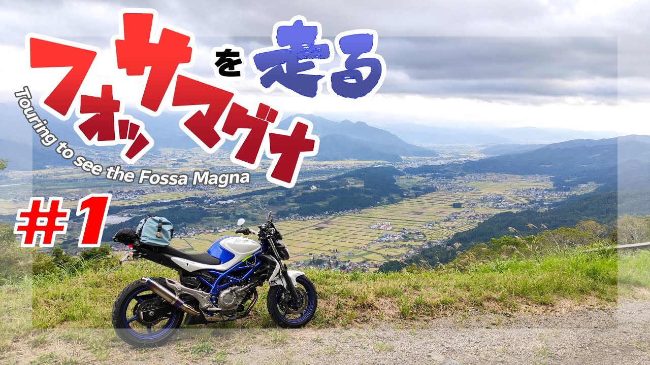 フォッサマグナ4日間ツーリング #1 府中市～八ヶ岳PA～諏訪湖SA～信濃平テイクオフ【地学バイク旅】