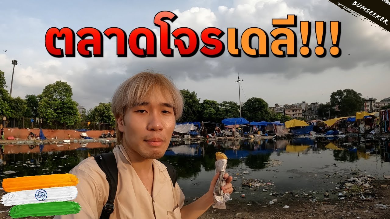 🇮🇳 ตลาดโจรอินเดียเป็นยังไง? Delhi Thieves Market