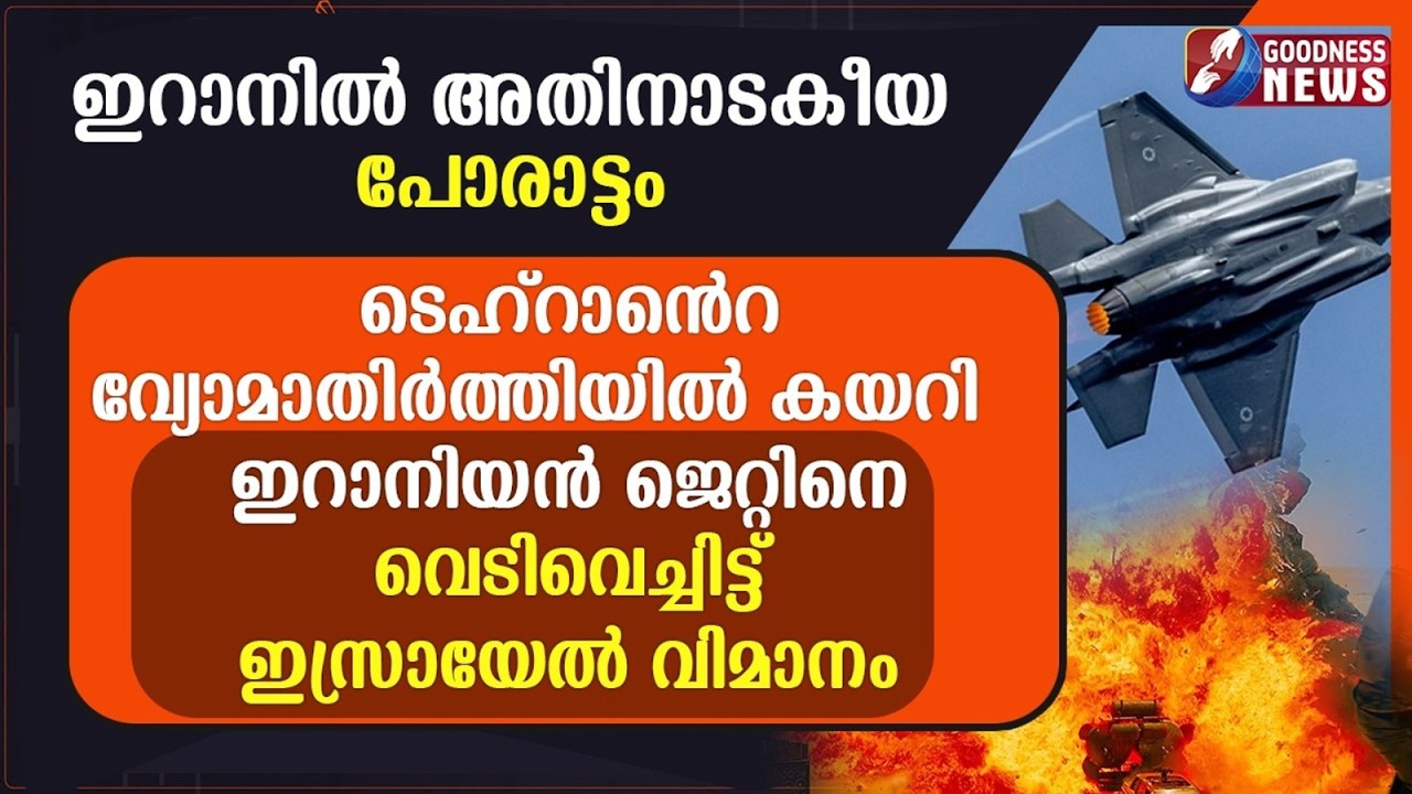 ഇറാനിയൻ ജെറ്റിനെ വെടിവെച്ചിട്ട് ഇസ്രായേൽ വിമാനം | ISRAEL IRAN WAR | LEBANON | F 35 | GOODNESS NEWS