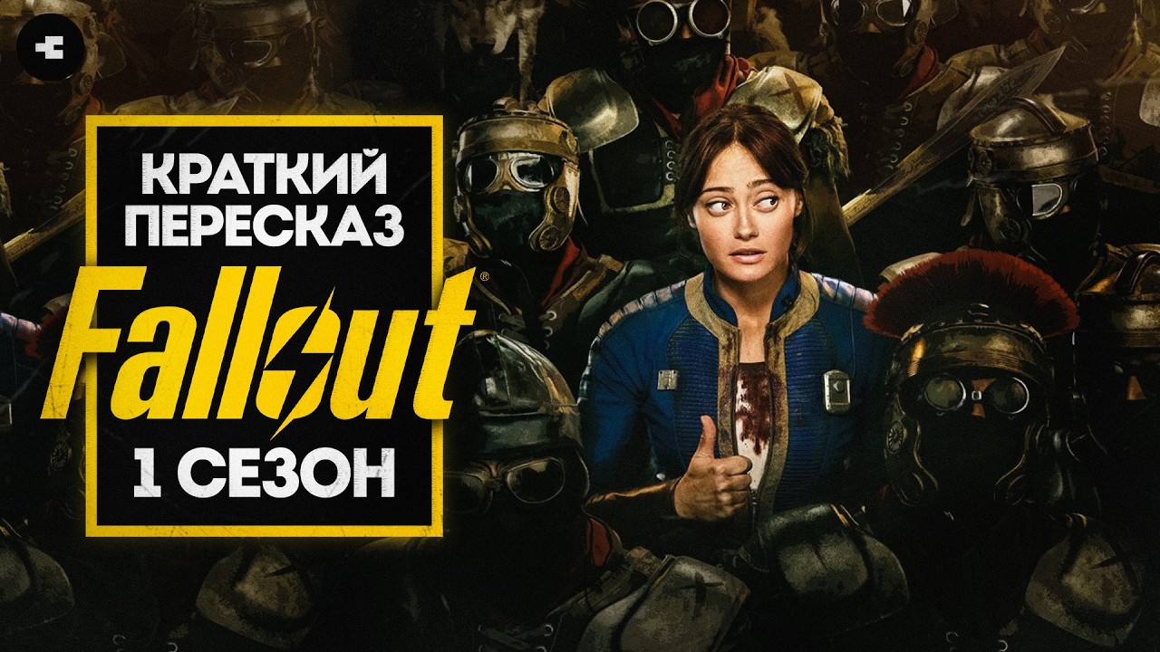 Fallout - Сюжет 1-ого сезона КРАТКО / Посмотри перед 2-ым сезоном