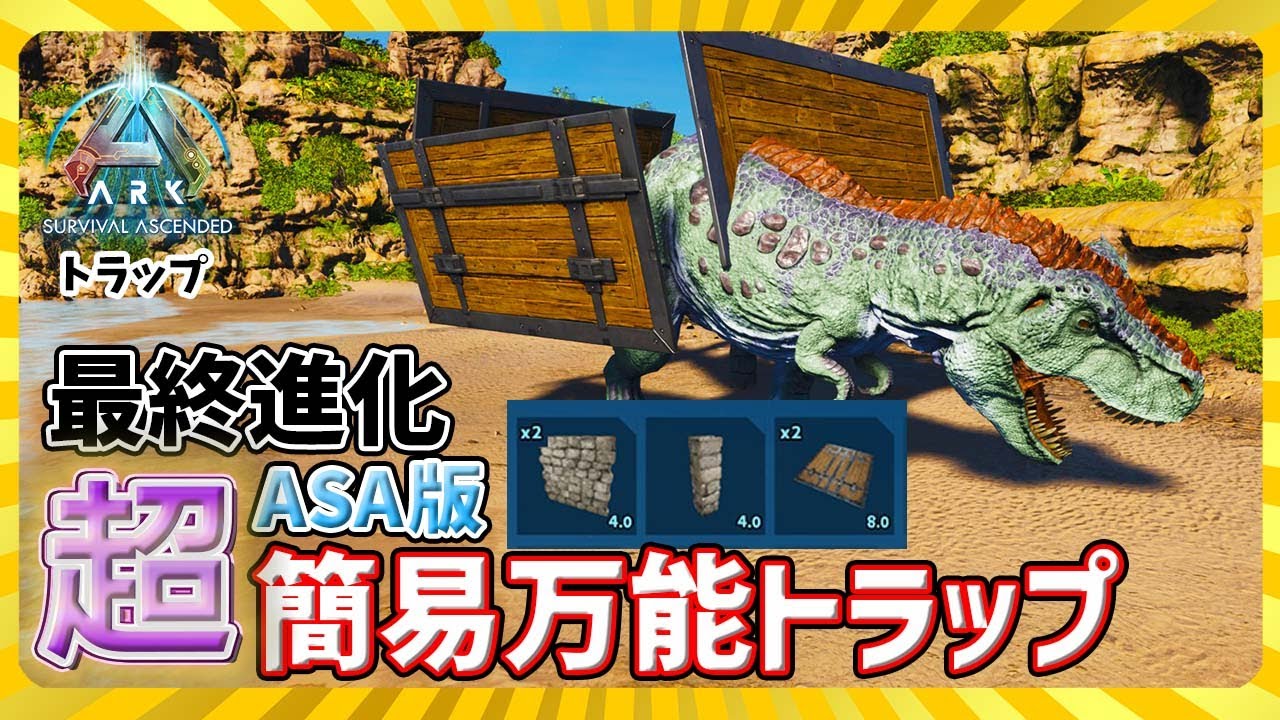 【ASA:Trap】最終進化「超簡易」万能トラップ！