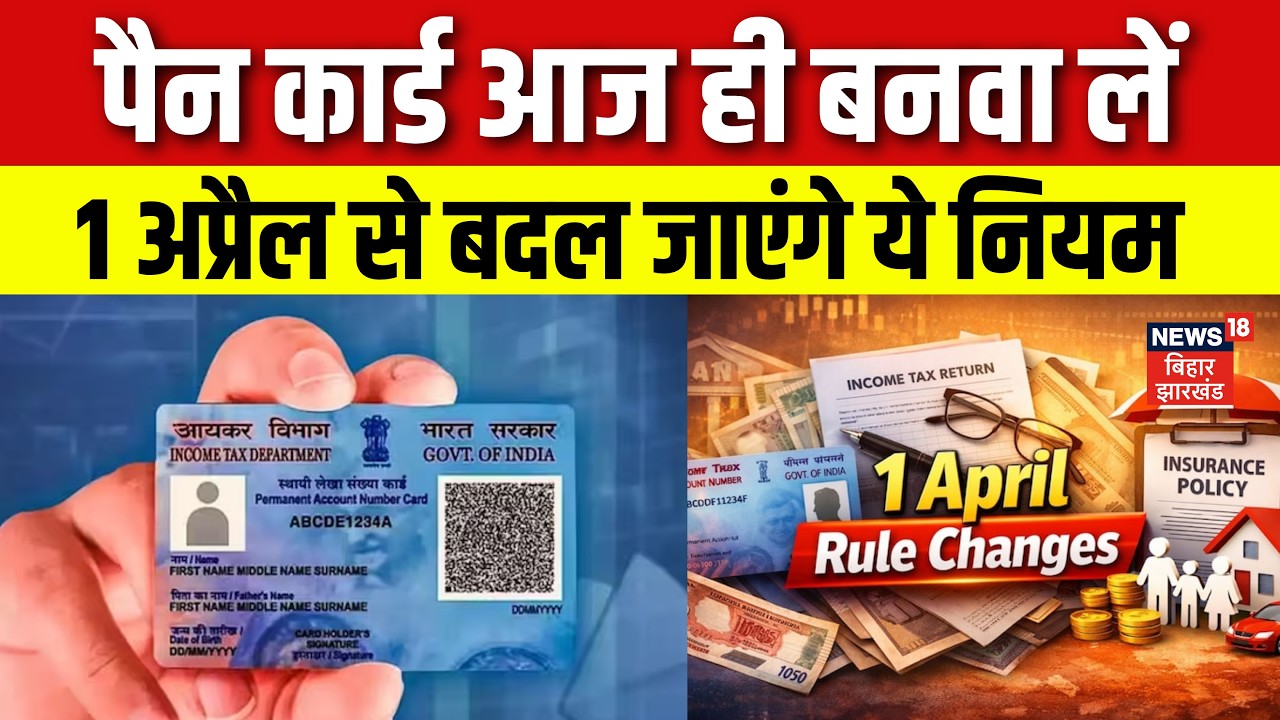 Rules Change From 1st April : 1 अप्रैल से बदल जाएंगे Pan Card बनवाने के नियम | Top News | N18V