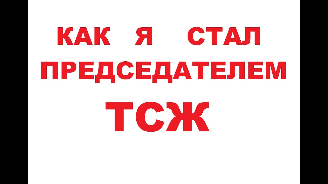 Как я стал председателем ТСЖ