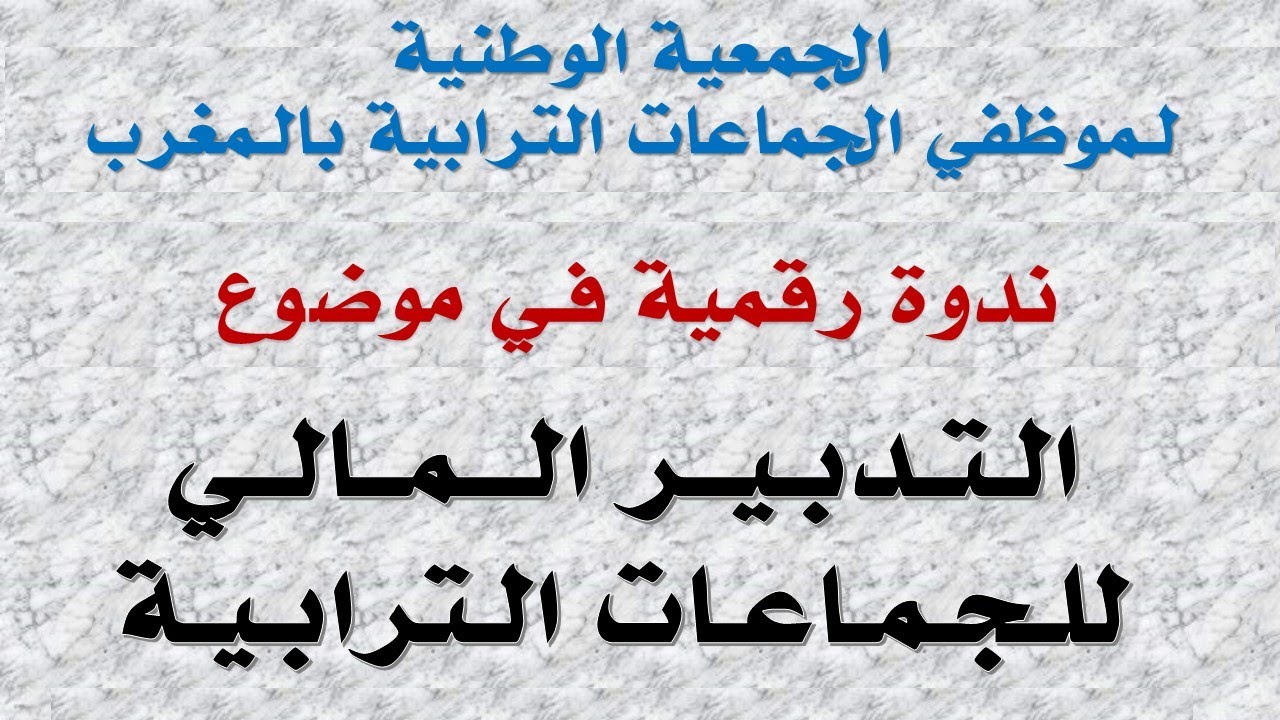ندوة رقمية في موضوع التدبير المالي للجماعات الترابية