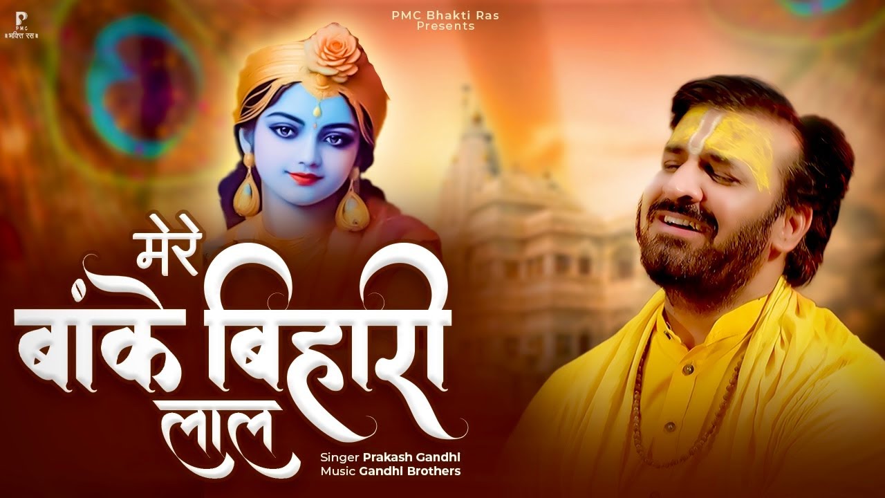 मेरे बांके बिहारी लाल  | Mere Banke Bihari Lal |  प्रकाश गाँधी | New Krishna Bhajan 2023 |