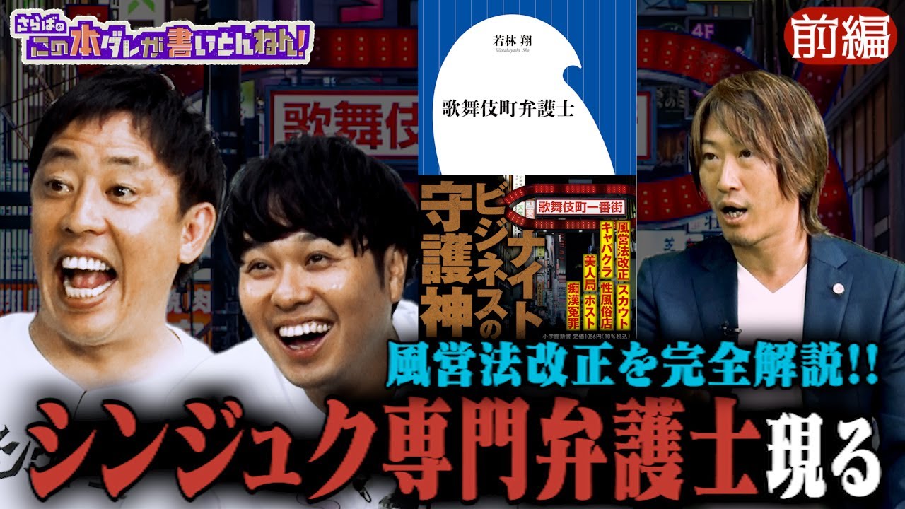 【実録】現役の弁護士が語る歌舞伎町の夜ビジネス事情！《前編》