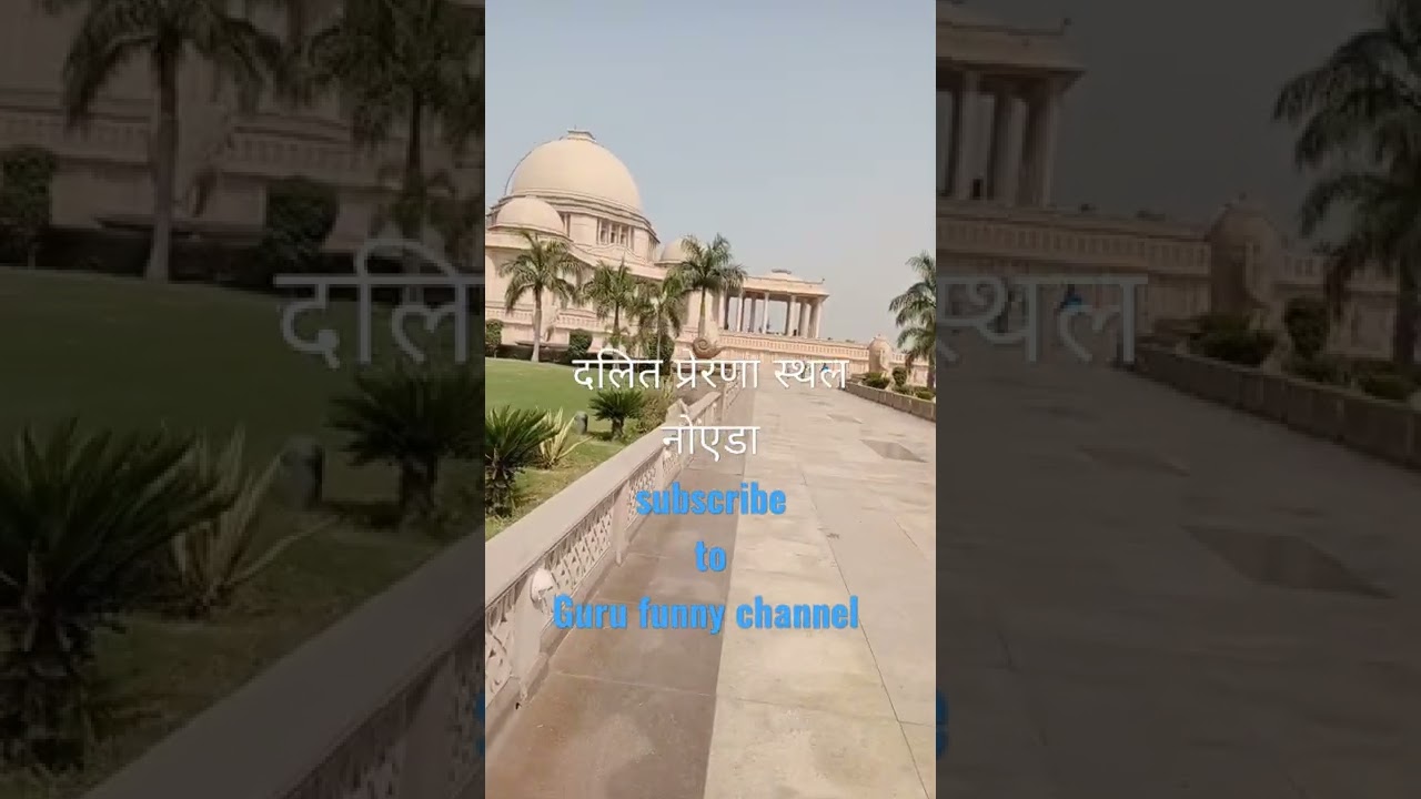 दलित प्रेरणा स्थल नोएडा 2, Dalit Prerna sthal Noida, Guru funny channel Dr Bhimrav Ambedkar, Jaybhim