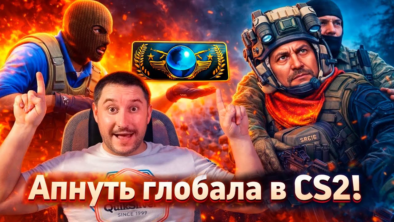 КАК МЫ ПЫТАЕМСЯ АПНУТЬ ГЛОБАЛА #3 в CS2!