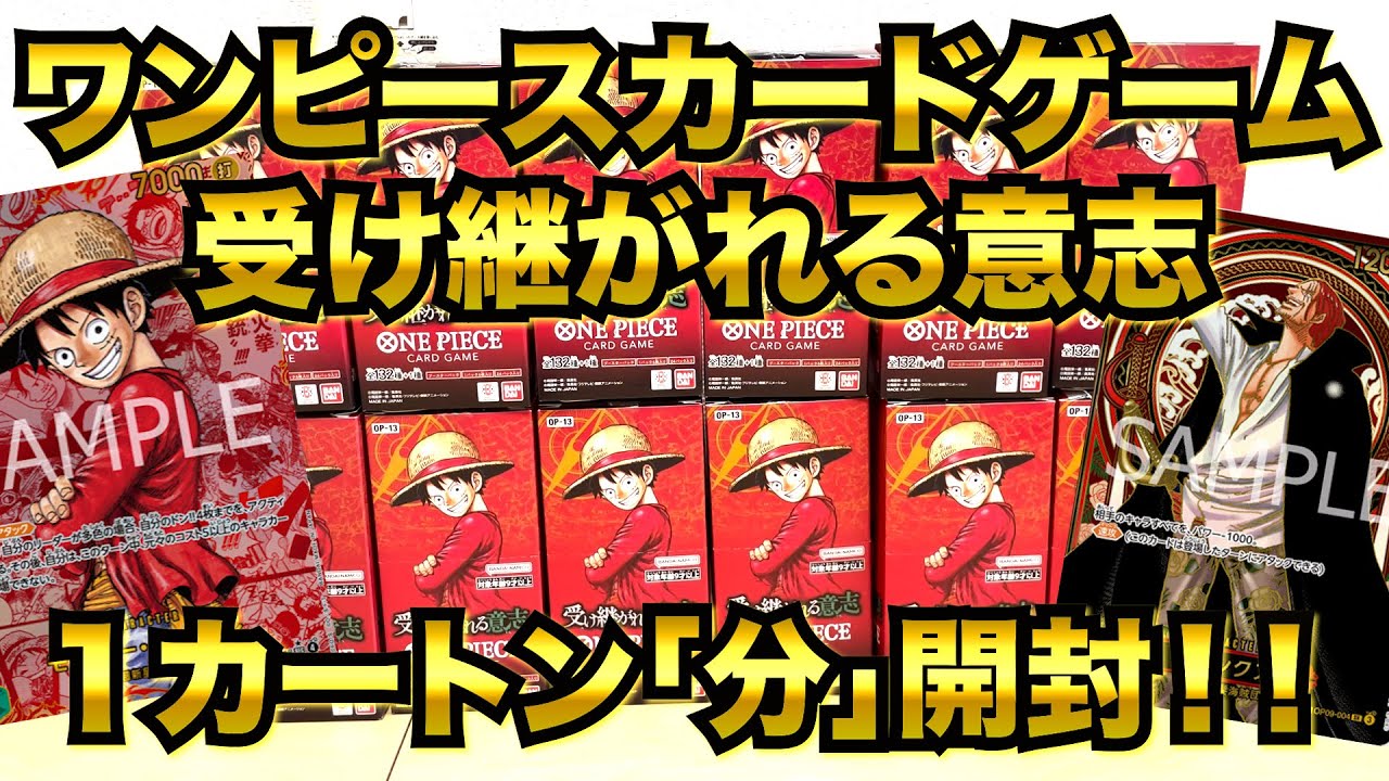 【ワンピカード】第３２回　ワンピースカードゲーム　第１３弾　受け継がれる意志　ワンカートン分開封！！