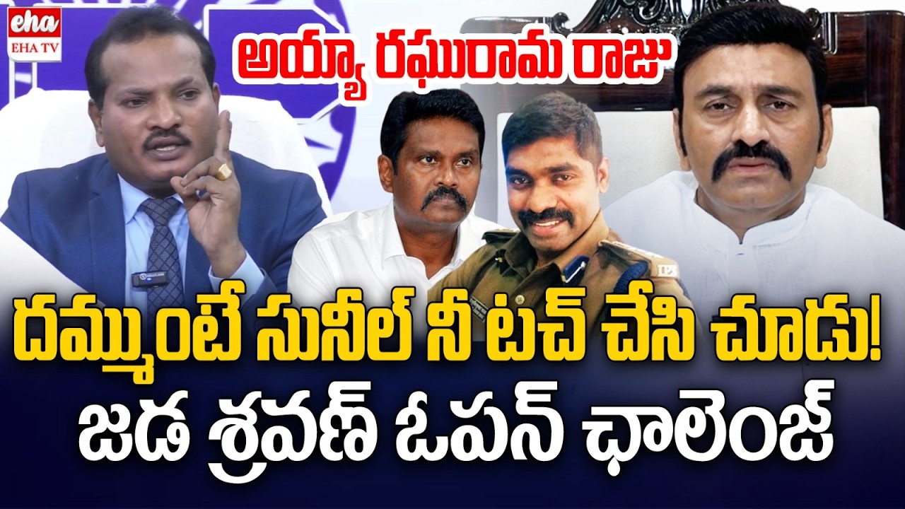 Jada Sravan Kumar OPEN Challange to Raghu Rama Krishnam Raju Over IPS Sunil Naik | EHA TV