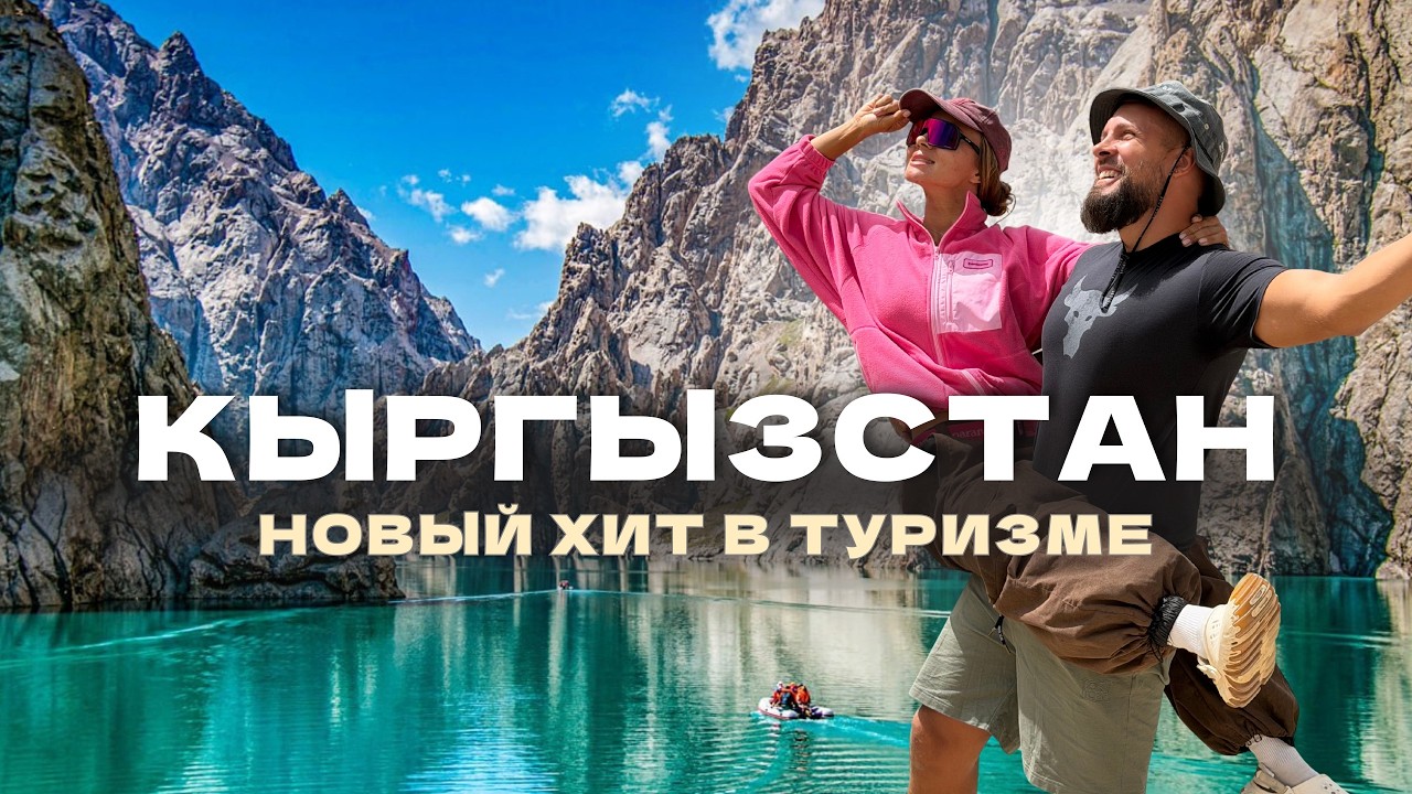 Ради ЭТОГО стоит ехать в КЫРГЫЗСТАН! Ала-Куль, Кель-Суу, Иссык-Куль и горы 2026.