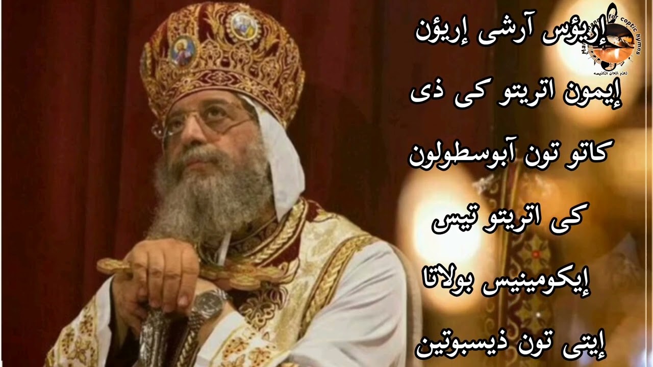 لحن تواضروس تو مكاريو