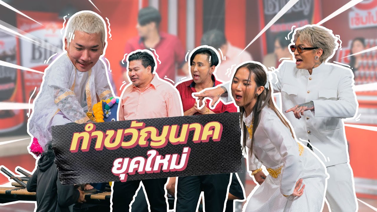 ก็มาดิคร้าบ | แจ๊ส ขอลาบวชกับพี่ๆ หลุยส์เลยพาหมอทำขวัญยุคใหม่มาแหล่โชว์ | 11 มิ.ย. 66
