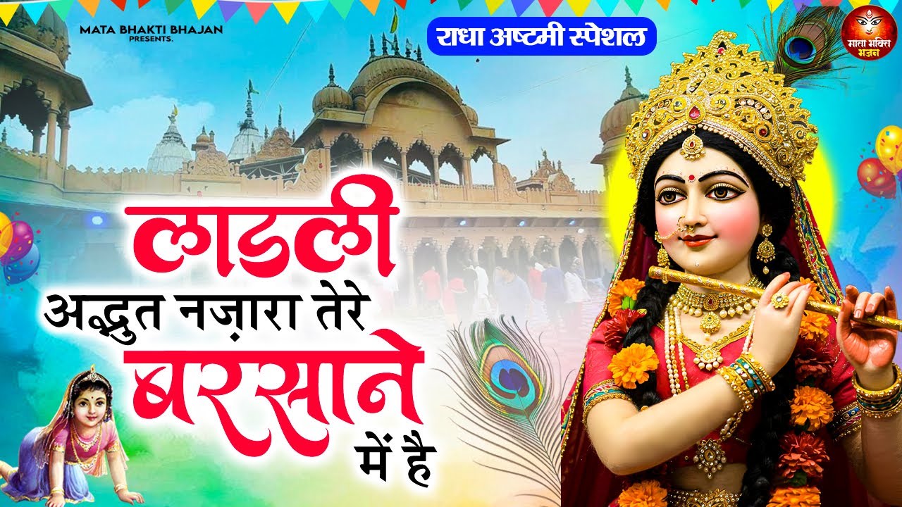 राधा अष्टमी का सुन्दर भजन ~ लाड़ली अद्भुत नजारा तेरे बरसाने में है | Radha Ashtmi Ke Bhajan 2025